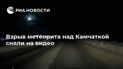 Взрыв метеорита над Камчаткой сняли на видео