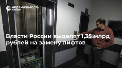 Власти России выделят 1,35 млрд рублей на замену лифтов