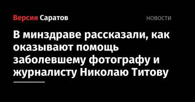 В минздраве рассказали, как оказывают помощь заболевшему фотографу и журналисту Николаю Титову