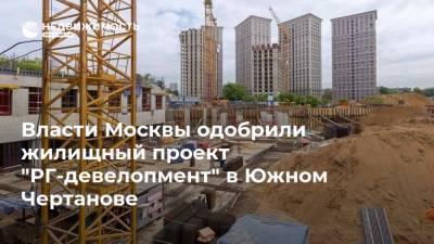 Власти Москвы одобрили жилищный проект "РГ-девелопмент" в Южном Чертанове