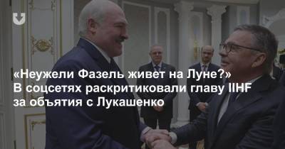 «Неужели Фазель живет на Луне?» В соцсетях раскритиковали главу IIHF за объятия с Лукашенко