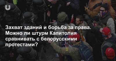Захват зданий и борьба за права. Можно ли штурм Капитолия сравнивать с белорусскими протестами?