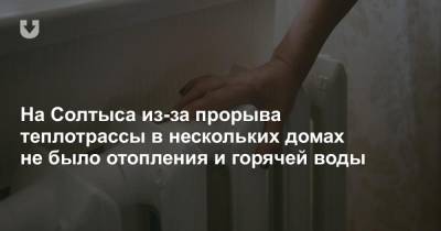 На Солтыса из-за прорыва теплотрассы в нескольких домах не было отопления и горячей воды