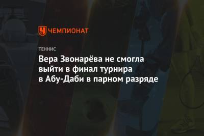 Вера Звонарёва не смогла выйти в финал турнира в Абу-Даби в парном разряде