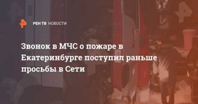 Звонок в МЧС о пожаре в Екатеринбурге поступил раньше просьбы в Сети