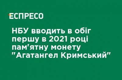 НБУ вводит в обращение первую в 2021 году памятную монету "Агафангел Крымский"
