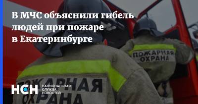 В МЧС объяснили гибель людей при пожаре в Екатеринбурге