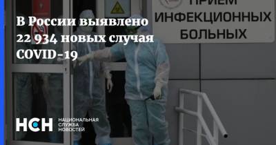 В России выявлено 22 934 новых случая COVID-19