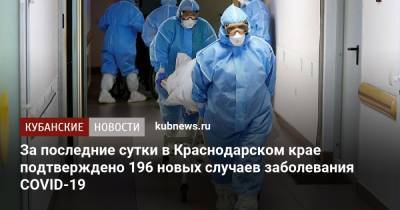 За последние сутки в Краснодарском крае подтверждено 196 новых случаев заболевания COVID-19