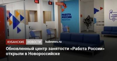 Обновленный центр занятости «Работа России» открыли в Новороссийске