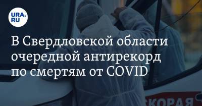 В Свердловской области очередной антирекорд по смертям от COVID