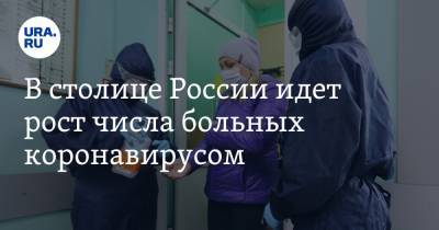 В столице России идет рост числа больных коронавирусом. В регионах другая ситуация