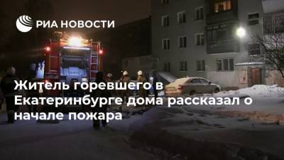 Житель горевшего в Екатеринбурге дома рассказал о начале пожара