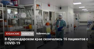 В Краснодарском крае скончались 16 пациентов с COVID-19