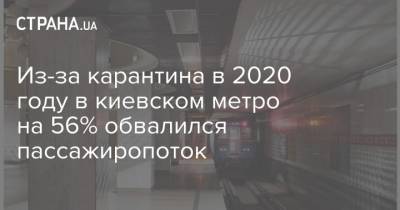 Из-за карантина в 2020 году в киевском метро на 56% обвалился пассажиропоток