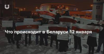 Что происходит в Беларуси 12 января
