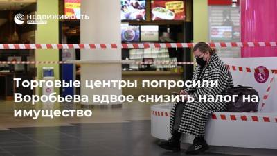 Торговые центры попросили Воробьева вдвое снизить налог на имущество