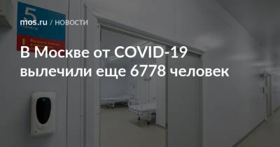 В Москве от COVID-19 вылечили еще 6778 человек