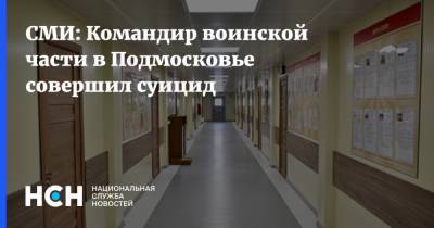 СМИ: Командир воинской части в Подмосковье совершил суицид