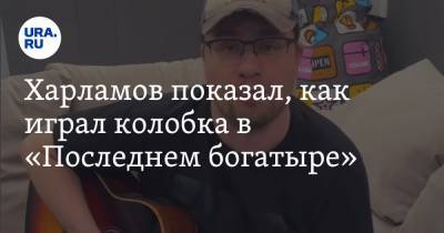 Харламов показал, как играл колобка из «Последнего богатыря». «Пришлось поваляться»