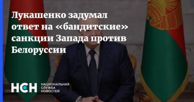 Лукашенко задумал ответ на «бандитские» санкции Запада против Белоруссии
