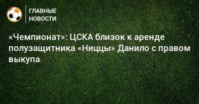«Чемпионат»: ЦСКА близок к аренде полузащитника «Ниццы» Данило с правом выкупа