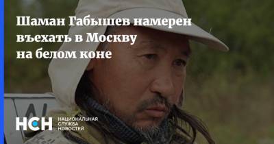 Шаман Габышев намерен въехать в Москву на белом коне