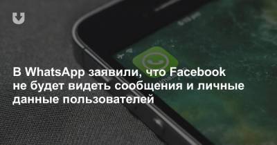 В WhatsApp заявили, что Facebook не будет видеть сообщения и личные данные пользователей