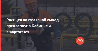 Рост цен на газ: какой выход предлагают в Кабмине и «Нафтогазе»