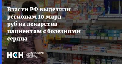 Власти РФ выделили регионам 10 млрд руб на лекарства пациентам с болезнями сердца