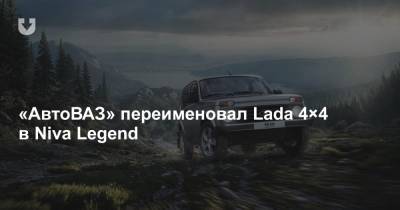 «АвтоВАЗ» переименовал Lada 4×4 в Niva Legend