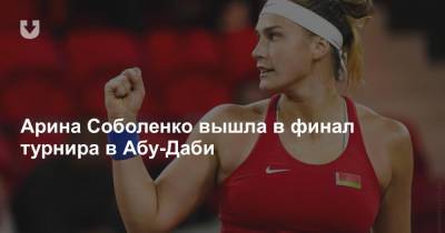 Арина Соболенко вышла в финал турнира в Абу-Даби