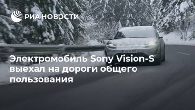 Электромобиль Sony Vision-S выехал на дороги общего пользования