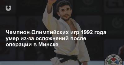 Чемпион Олимпийских игр 1992 года умер из-за осложнений после операции в Минске