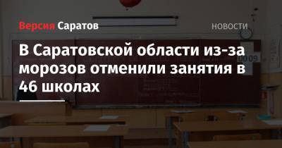 В Саратовской области из-за морозов отменили занятия в 46 школах
