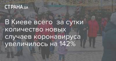 В Киеве всего за сутки количество новых случаев коронавируса увеличилось на 142%
