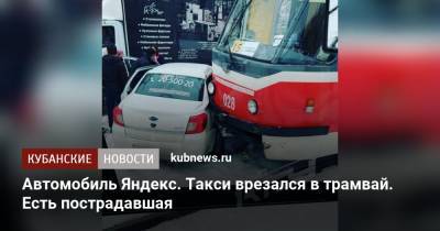 Автомобиль Яндекс. Такси врезался в трамвай. Есть пострадавшая
