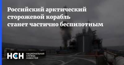 Российский арктический сторожевой корабль станет частично беспилотным