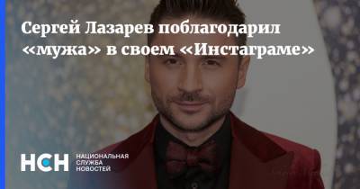 Сергей Лазарев поблагодарил «мужа» в своем «Инстаграме»