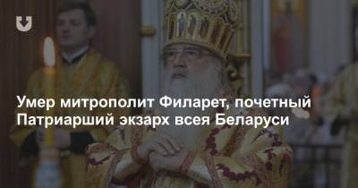 Умер митрополит Филарет, почетный Патриарший экзарх всея Беларуси