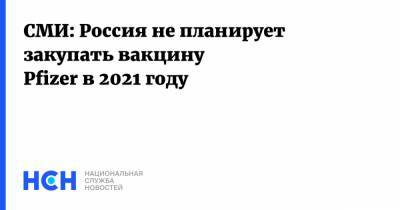 СМИ: Россия не планирует закупать вакцину Pfizer в 2021 году
