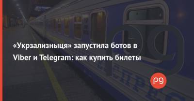 «Укрзализныця» запустила ботов в Viber и Telegram: как купить билеты