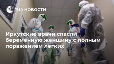 Иркутские врачи спасли беременную женщину с полным поражением легких