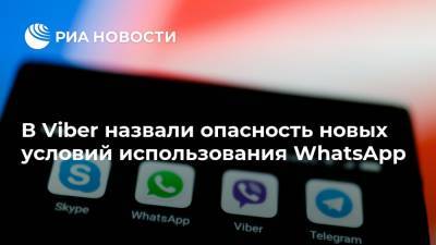 В Viber назвали опасность новых условий использования WhatsApp - ria.ru - Москва