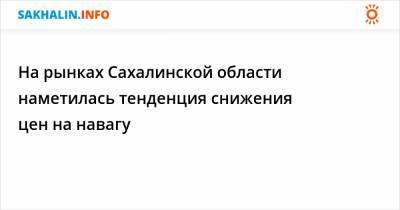 На рынках Сахалинской области наметилась тенденция снижения цен на навагу