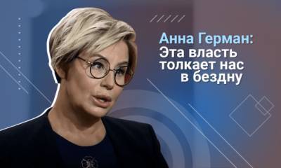 Анна Герман - Правительство профессионалов сейчас можно создать только через досрочные парламентские выборы - 112.ua