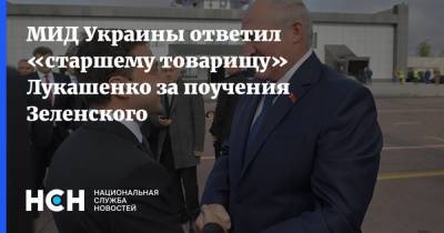 МИД Украины ответил «старшему товарищу» Лукашенко за поучения Зеленского