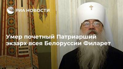 Умер почетный Патриарший экзарх всея Белоруссии Филарет