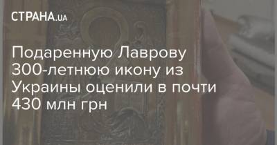 Подаренную Лаврову 300-летнюю икону из Украины оценили в почти 430 млн грн