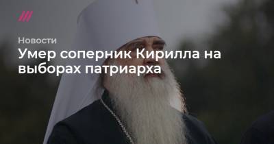 Умер соперник Кирилла на выборах патриарха